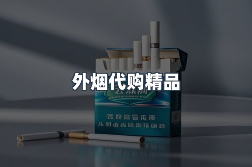 外烟代购精品